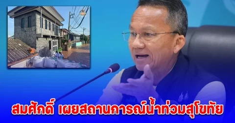 สมศักดิ์ เผยสถานการณ์น้ำท่วมสุโขทัย น้ำมีแนวโน้มลดลง แต่ยังต้องจับตาต่อเนื่อง