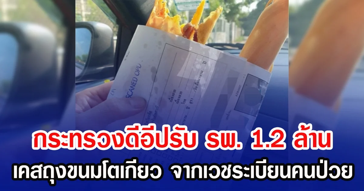 กระทรวงดีอีปรับ รพ. 1.2 ล้าน เคสถุงขนมโตเกียว จากเวชระเบียนคนป่วย