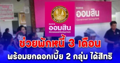 ออมสินออกมาตรการเร่งด่วน ช่วยพักหนี้ 3 เดือน พร้อมยกดอกเบี้ย 2 กลุ่ม ได้สิทธิ