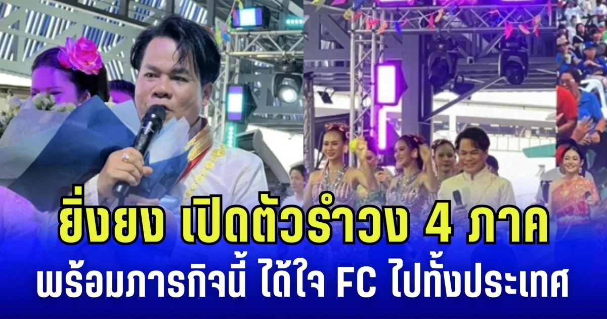 ยิ่งยง ยอดบัวงาม คัมแบ็ก เปิดตัวรำวง 4 ภาค พร้อมภารกิจนี้ ได้ใจ FC ไปทั้งประเทศ