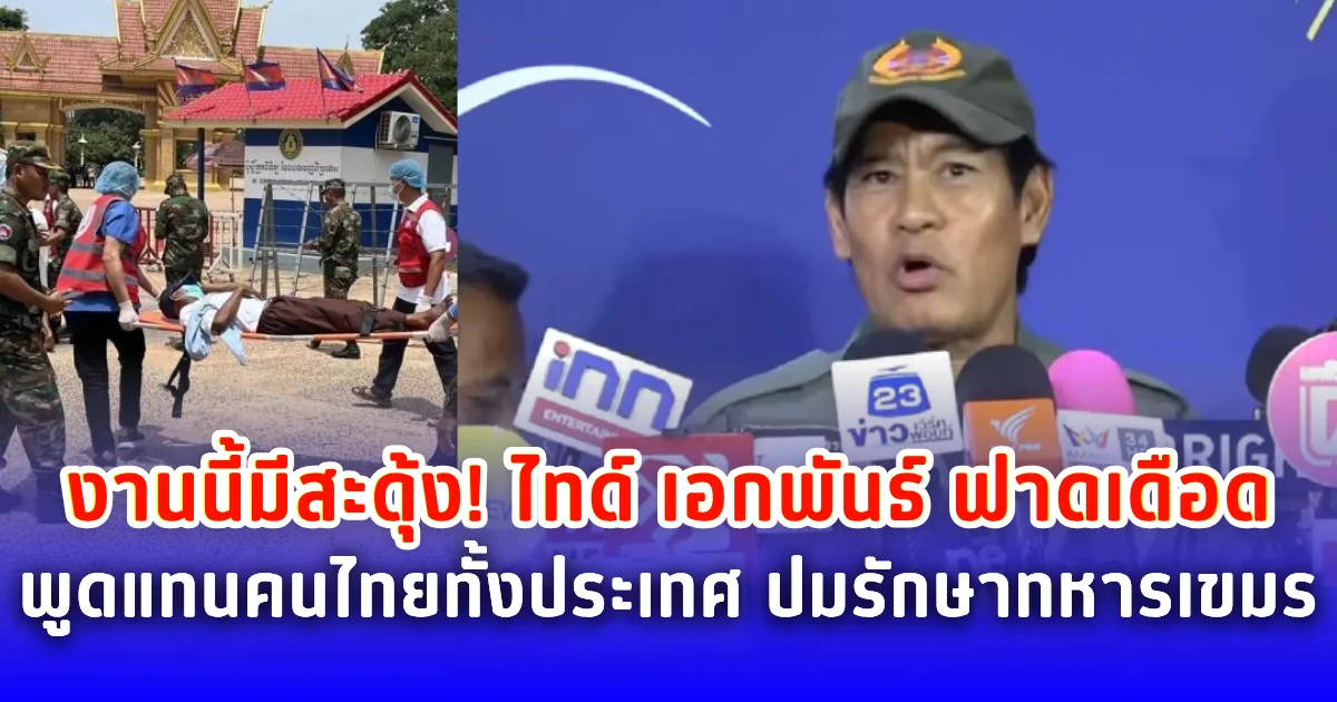 งานนี้มีสะดุ้ง! ไทด์ เอกพันธ์ ฟาดเดือด พูดแทนคนไทยทั้งประเทศ ปมรักษาทหารเขมร