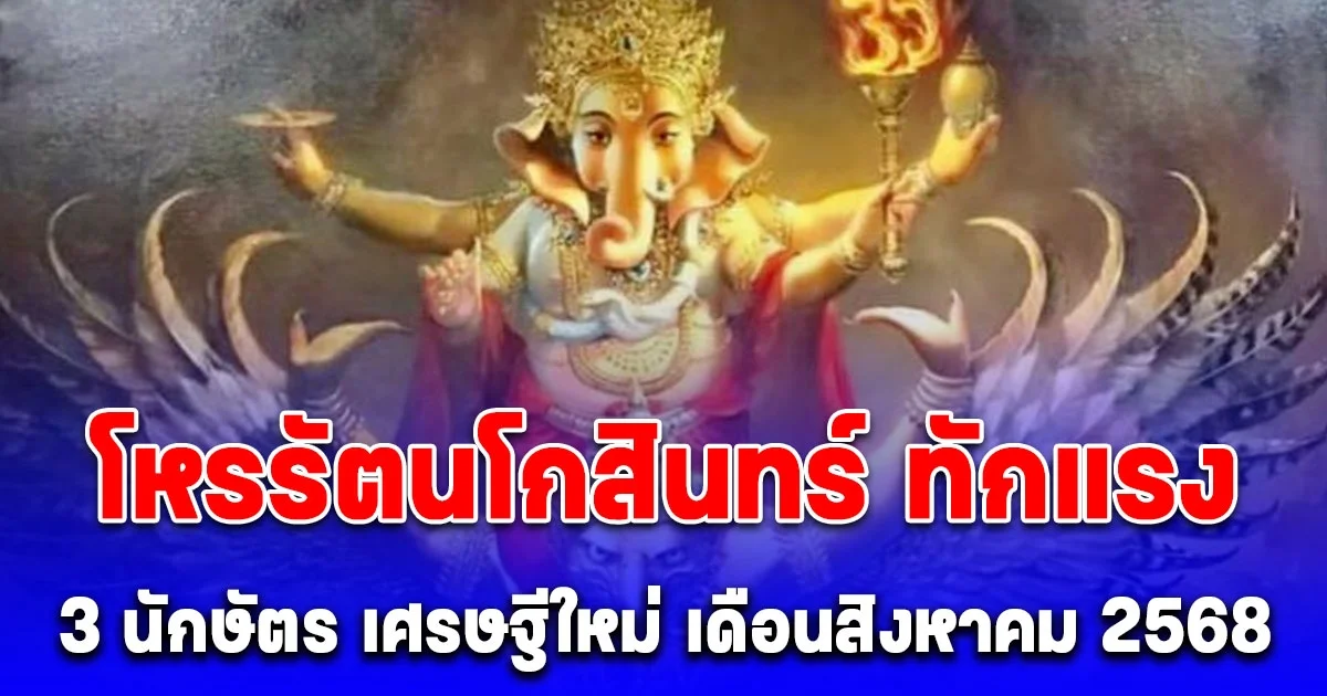 โหรรัตนโกสินทร์ ทักแรง 3 นักษัตร สุดเฮง เศรษฐีใหม่ เดือนสิงหาคม 2568