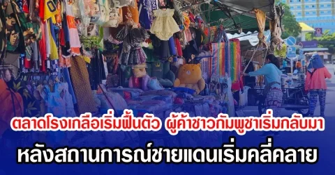ตลาดโรงเกลือเริ่มฟื้นตัว พ่อค้าแม่ชาวกัมพูชาเริ่มกลับมาเปิดร้าน หลังสถานการณ์ชายแดนเริ่มคลี่คลาย