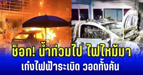 ช็อก! น้ำท่วมไป ไฟไหม้มา เก๋งไฟฟ้าระเบิด เพลิงพรึ่บ วอดทั้งคัน