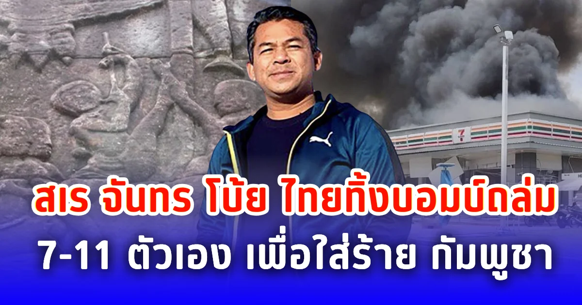 สเร จันทร โบ้ย ไทยทิ้งบอมบ์ถล่ม 7-11 ตัวเอง เพื่อใส่ร้าย กัมพูชา