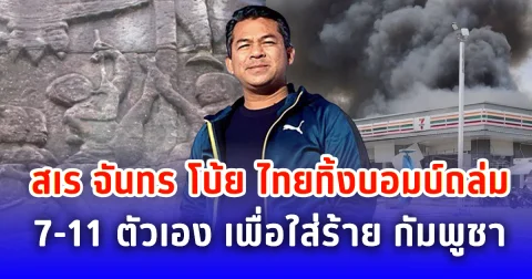 สเร จันทร โบ้ย ไทยทิ้งบอมบ์ถล่ม 7-11 ตัวเอง เพื่อใส่ร้าย กัมพูชา
