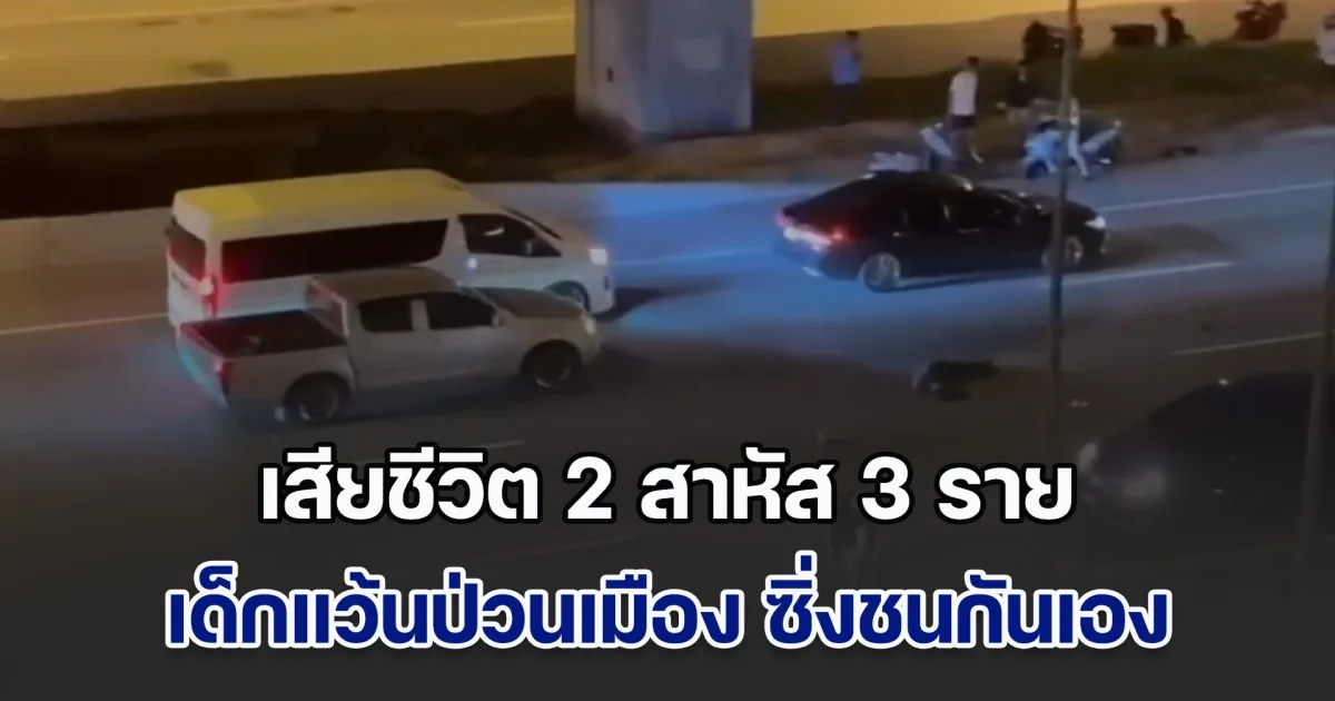 นอนเกลื่อนถนน กลุ่มเด็กแว้นป่วนเมือง ซิ่งชนกันเอง เสียชีวิต 2 สาหัส 3 ราย ส่วนเพื่อนร่วมกลุ่มที่เหลือพากันทิ้งเพื่อน