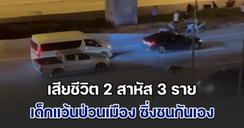 นอนเกลื่อนถนน กลุ่มเด็กแว้นป่วนเมือง ซิ่งชนกันเอง เสียชีวิต 2 สาหัส 3 ราย ส่วนเพื่อนร่วมกลุ่มที่เหลือพากันทิ้งเพื่อน