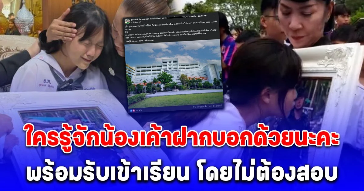 ผู้อำนวยการ รร.พยาบาลรามาธิบดี พร้อมรับ ลูกหลานทหารผู้เสียชีวิตจากเหตุปะทะ เข้าเรียนโดยไม่ต้องสอบ