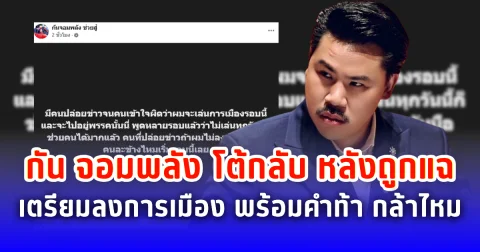กัน จอมพลัง โต้กลับ หลังถูกแฉเตรียมลงการเมือง พร้อมคำท้า กล้าไหม