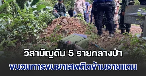 ขบวนการยาเสพติด ขนยาบ้า 1.35 ล้านเม็ด เปิดฉากขว้างระเบิดใส่ก่อน เจอทหารสวนดับระนาว 5 รายกลางป่า