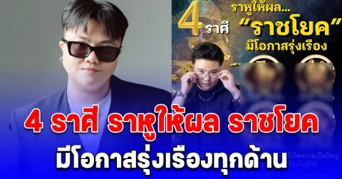 4 ราศี ราหูให้ผล ราชโยค มีโอกาสรุ่งเรืองทุกด้าน