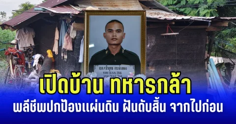 สุดรันทด! เปิดบ้าน ทหารกล้า พลีชีพปกป้องเเผ่นดิน อยู่กระต๊อบน้ำไฟไม่มี ฝันอยากสร้างบ้านใหม่ให้แม่