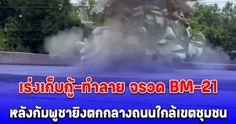 นาที เจ้าหน้าที่ชุด EOD บึ้มทิ้ง จรวด BM-21 ของกัมพูชา ยิงตกกลางถนนใกล้เขตชุมชน