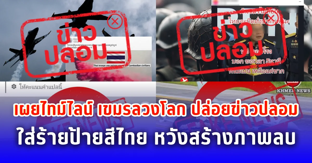เผยไทม์ไลน์ เขมรลวงโลก ปล่อยข่าวปลอมใส่ร้ายป้ายสีไทย หวังสร้างภาพลบสู่สายตานานาชาติ
