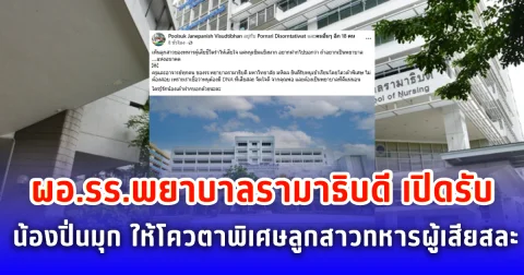 ผอ.รร.พยาบาลรามาธิบดี เปิดรับ น้องปิ่นมุก ให้โควตาพิเศษลูกสาวทหารผู้เสียสละ