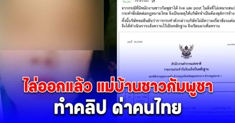 อยู่ดีไม่ว่าดี แม่บ้านชาวกัมพูชา ทำคลิป ด่าคนไทย ล่าสุดโดนไล่ออกแล้ว