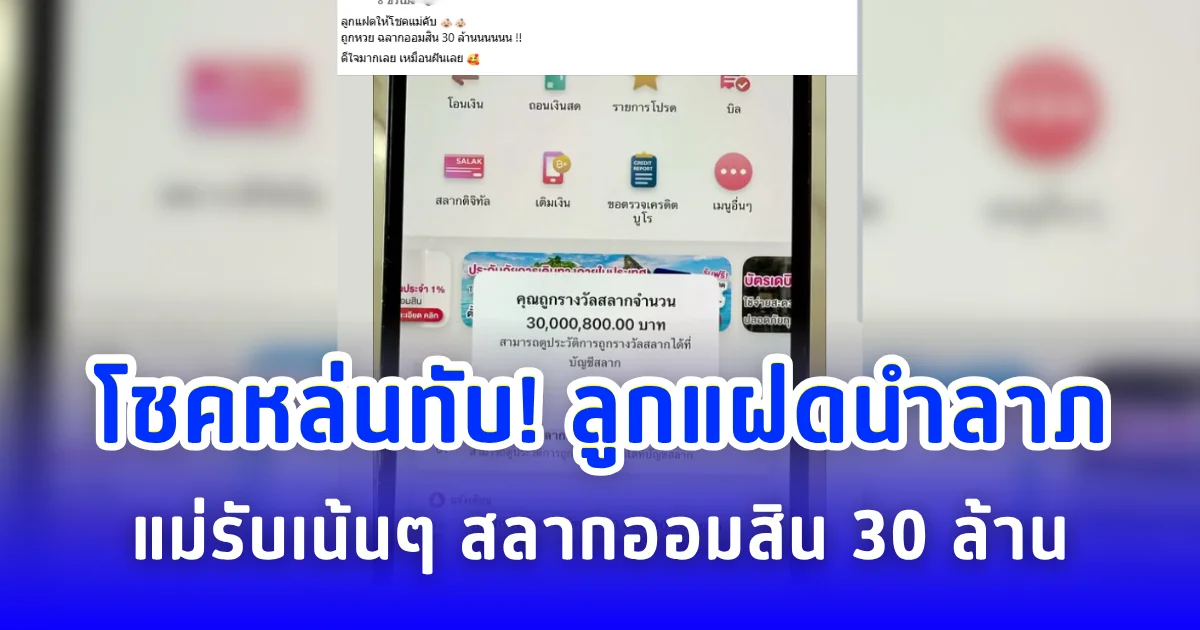 โชคหล่นทับ! ลูกแฝดนำลาภ แม่รับเน้นๆ สลากออมสิน 30 ล้าน