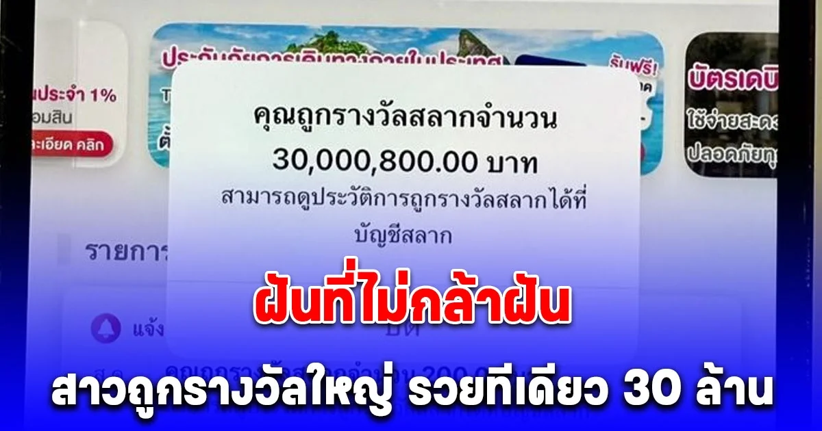 โชคใหญ่หล่นทับ! สาวกรี๊ดลั่น แอปมือถือเด้งเตือนถูกรางวัลใหญ่ รวยทีเดียว 30 ล้าน