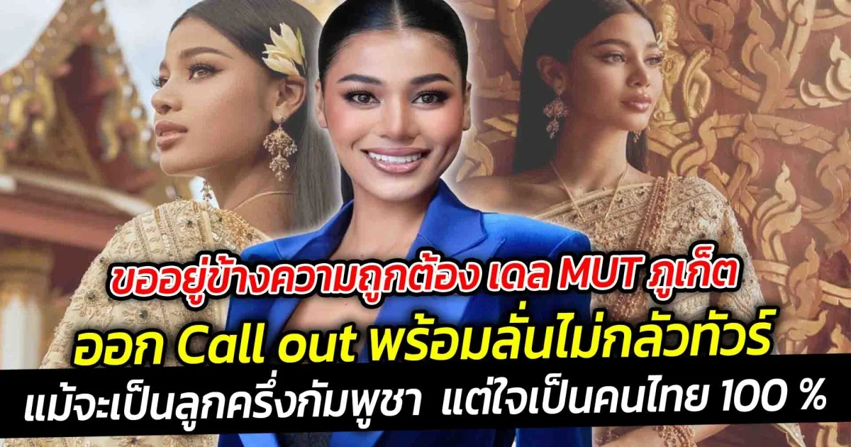 ขออยู่ข้างความถูกต้อง เดล MUT ภูเก็ต 2025 ออก Call out พร้อมลั่นไม่กลัวทัวร์ แม้จะเป็นลูกครึ่งกัมพูชา แต่ใจเป็นคนไทย