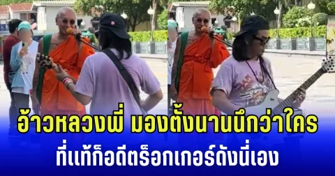 อ้าวหลวงพี่! มองตั้งนานนึกว่าใคร ที่แท้ก็อดีตร็อกเกอร์ดังนี่เอง