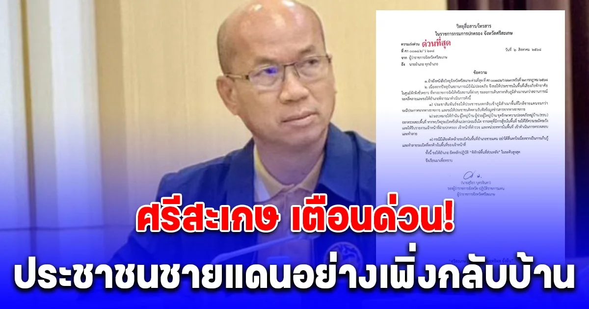 ศรีสะเกษ เตือนด่วน! ประชาชนชายแดนอย่างเพิ่งกลับบ้าน