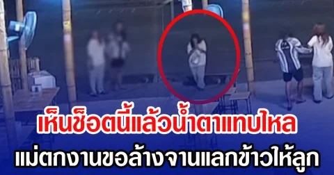 เห็นช็อตนี้แล้วนํ้าตาแทบไหล แม่ตกงานขอล้างจานแลกข้าวให้ลูก