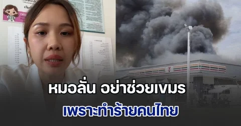 คุณหมอเล่าความในใจคนหน้าด่าน เป็นทั้งหมอและผู้ประสบภัย วันปะทะคนเจ็บล้น จนทำอะไรไม่ได้ ลั่นอย่าช่วยเขมร เพราะทำร้ายคนไทย