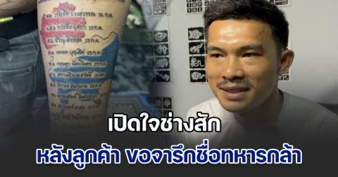 เปิดใจช่างสัก หลังลูกค้า ขอจารึกชื่อทหารกล้า เหตุปะทะชายแดนไทย-กัมพูชา ลงบนแขน ชาวเน็ตแห่ชื่นชม