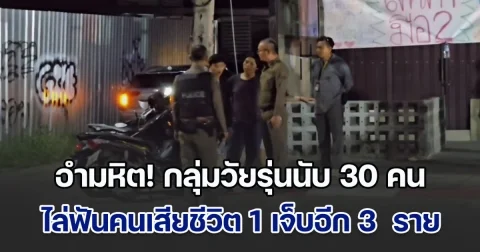 อำมหิต! กลุ่มวัยรุ่นนับ 30 คน ไล่ฟันคนเสียชีวิต 1 เจ็บอีก 3 ซ้ำยังจับผู้เสียชีวิตแก้ผ้าเย้ย