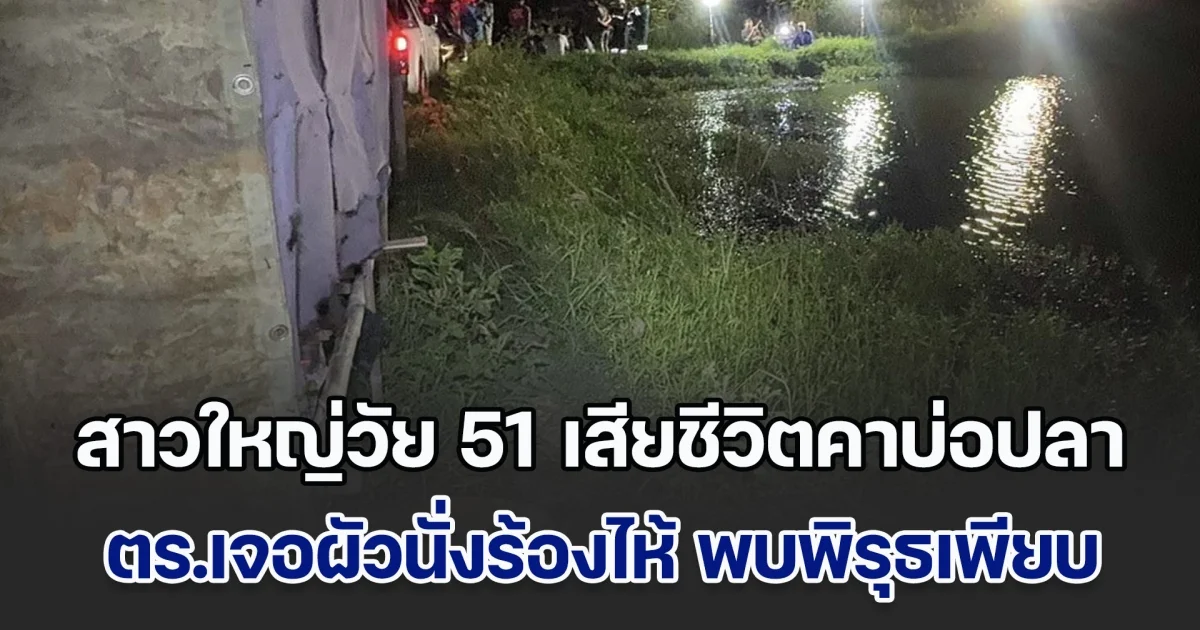 สาวใหญ่วัย 51 เสียชีวิตคาบ่อปลา ตร.เจอผัวนั่งร้องไห้ ในที่เกิดเหตุ พบพิรุธเพียบ ถาม ดช.5 ขวบเล่าสิ่งที่เพิ่งเห็น รีบหิ้วตัวผัวสอบเครียด