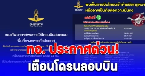 ทอ. ประกาศด่วน! เตือนโดรนลอบบิน เจอบินเหนือฐานทัพ พร้อมสกัดทันที