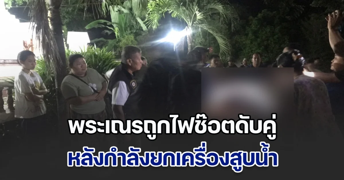 สลด! พระเณรถูกไฟช๊อตดับคู่ หลังกำลังยกเครื่องสูบน้ำ