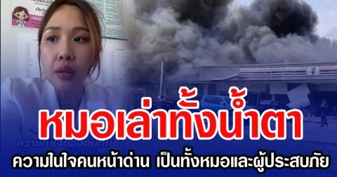 หมอเล่าทั้งนํ้าตา เผยความในใจคนหน้าด่าน เป็นทั้งหมอและผู้ประสบภัย