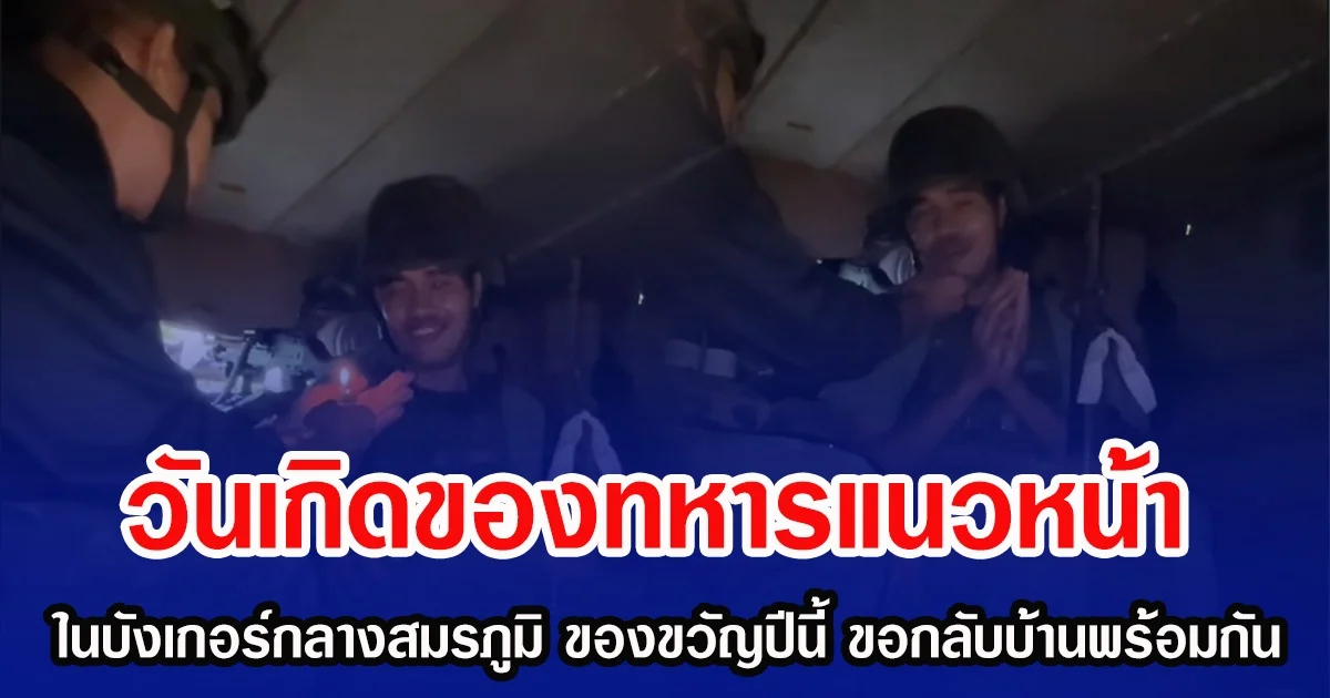 วันเกิดของทหารแนวหน้า ในบังเกอร์กลางสมรภูมิ ของขวัญปีนี้ ขอกลับบ้านพร้อมกันก็พอ