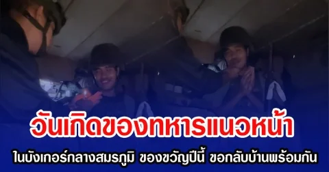 วันเกิดของทหารแนวหน้า ในบังเกอร์กลางสมรภูมิ ของขวัญปีนี้ ขอกลับบ้านพร้อมกันก็พอ