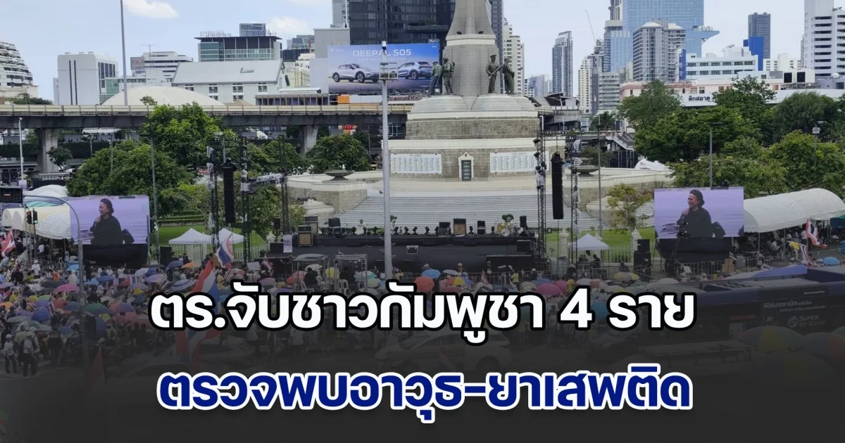 ตร.จับชาวกัมพูชา 4 ราย ก่อนเข้าพื้นที่ชุมนุม ตรวจพบอาวุธ-ยาเสพติด ผู้ชุมนุมเป็นลมแดดเพียบ