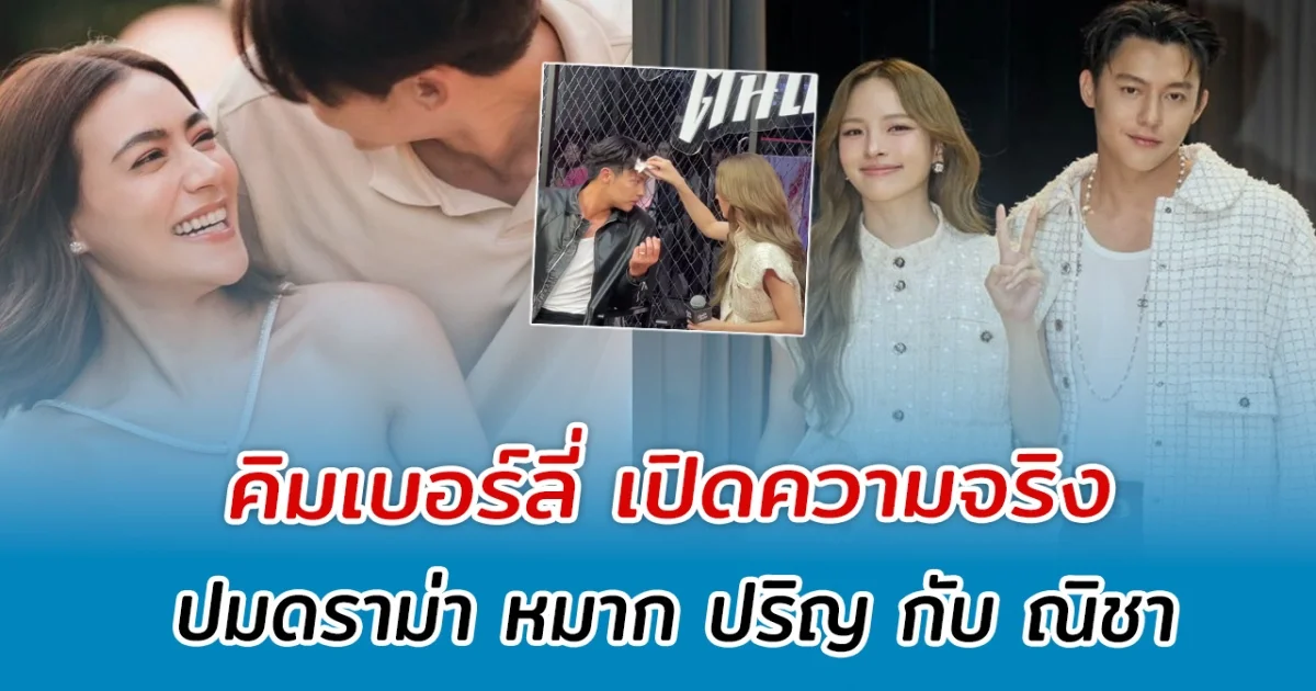 สามีเล่าเอง คิมเบอร์ลี่ เปิดความจริง ปมดราม่า หมาก ปริญ กับ ณิชา