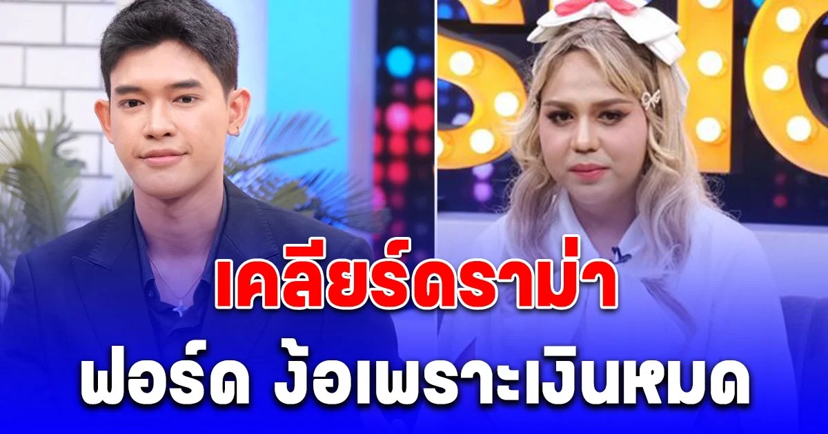 แพรรี่ พูดแล้ว หลังมีดราม่า ฟอร์ด ง้อเพราะเงินหมด