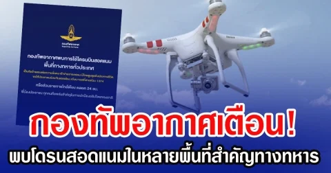 กองทัพอากาศเตือน! พบโดรนสอดแนมในหลายพื้นที่สำคัญทางทหาร