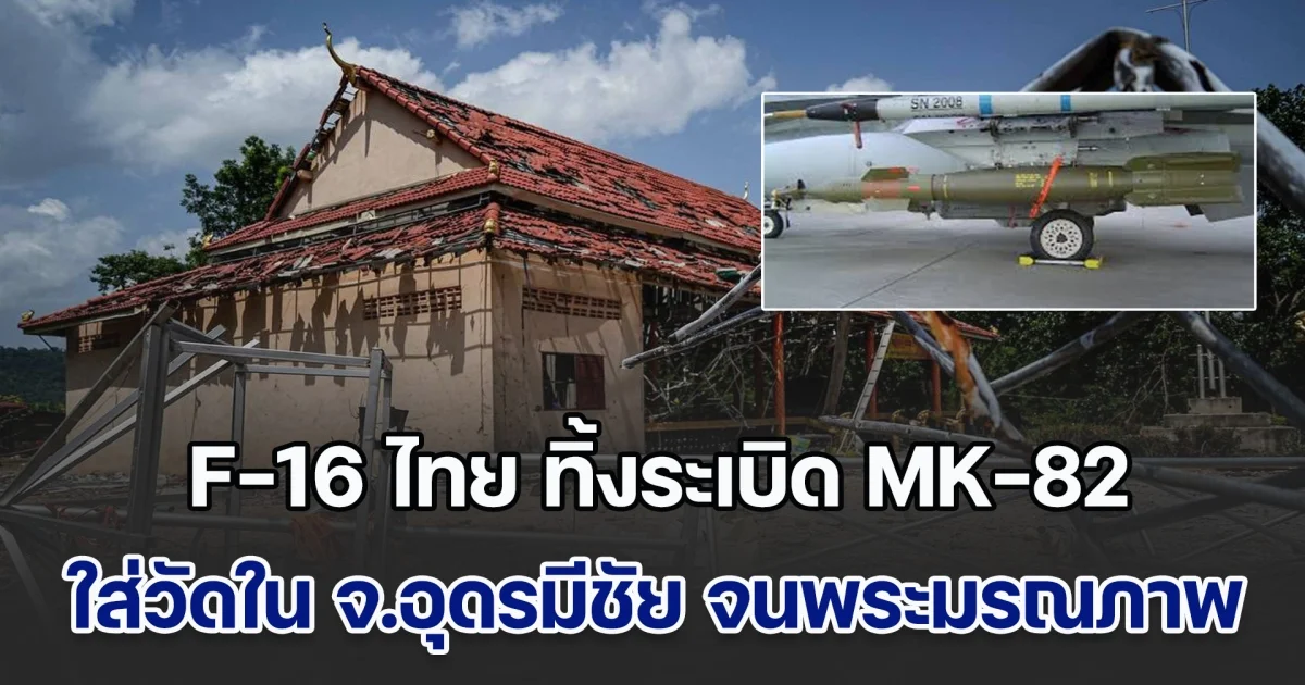 เอาอีกแล้ว! กัมพูชา เผยภาพหลักฐาน F-16 ไทย ทิ้งระเบิด MK-82 ใส่วัดใน จ.อุดรมีชัย จนพระมรณภาพ ยืนยันชัดไม่ใช่ของเก่าแน่