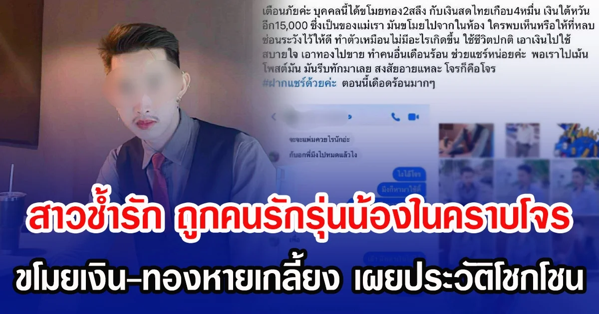 สาวช้ำรัก ถูกคนรักรุ่นน้องในคราบโจร ขโมยเงิน-ทองหายเกลี้ยง เผยประวัติโชกโชน