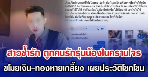 สาวช้ำรัก ถูกคนรักรุ่นน้องในคราบโจร ขโมยเงิน-ทองหายเกลี้ยง เผยประวัติโชกโชน