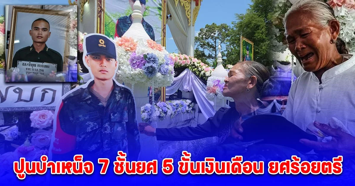 เกิดชาติหน้ามาเป็นลูกแม่อีกนะ เผาแล้ว พลทหารธีรยุทธ พลีชีพเพื่อชาติ ปูนบำเหน็จ 7 ชั้นยศ 5 ขั้นเงินเดือน ยศร้อยตรี