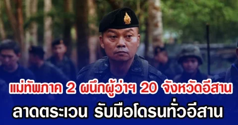 แม่ทัพภาค 2 ผนึก ผู้ว่าฯ 20 จังหวัดอีสาน ลาดตระเวน รับมือโดรนทั่วอีสาน