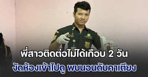 พี่สาวติดต่อไม่ได้เกือบ 2 วัน งัดห้องเข้าไปดู พบนอนดับสลดคาเตียง มือกำโทรศัพท์ที่เสียบชาร์จไฟแน่น ด้านเพื่อนหลอน ไม่มั่นใจว่าคุยกับใคร