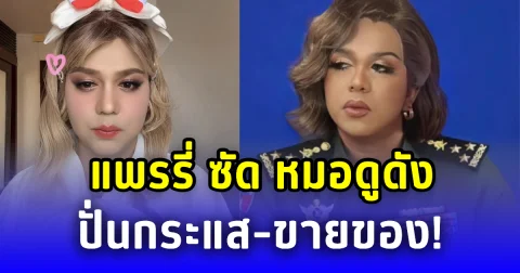 พลโทหญิงแพรรี่ จะไม่ทน! ซัด หมอดูดัง ทำนายปั่นกระแส ตบท้ายขายของ