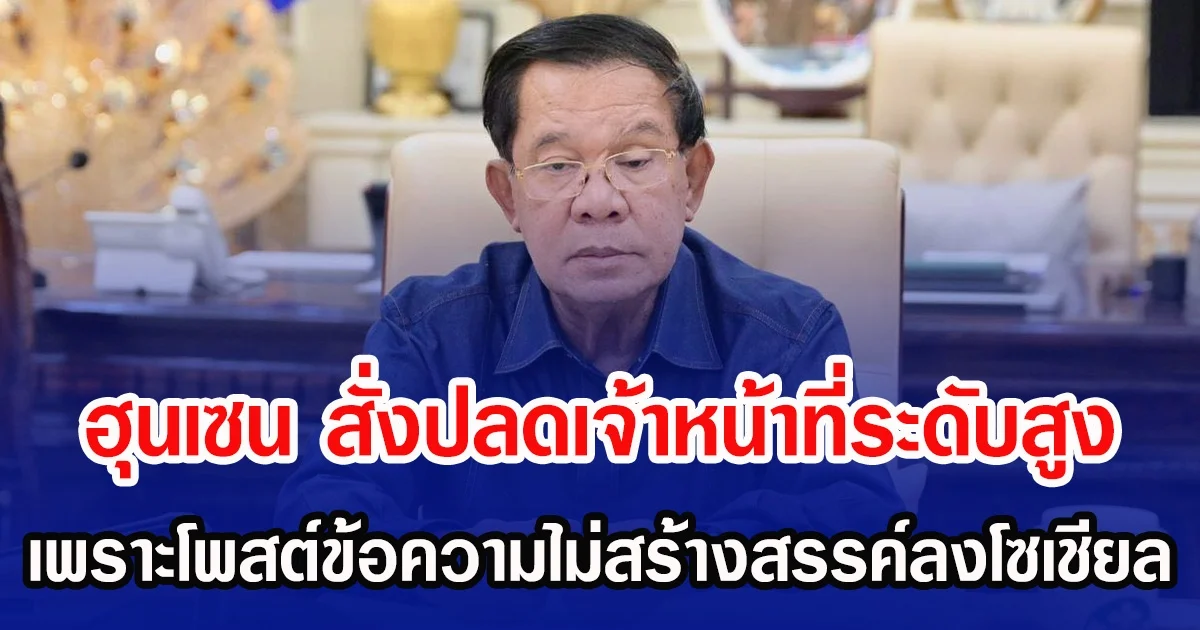 ฮุนเซน สั่งปลดเจ้าหน้าที่ระดับสูง เพราะโพสต์ข้อความไม่สร้างสรรค์ลงโซเชียล