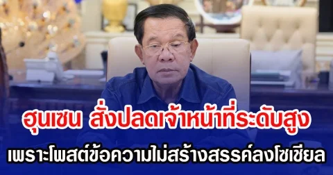 ฮุนเซน สั่งปลดเจ้าหน้าที่ระดับสูง เพราะโพสต์ข้อความไม่สร้างสรรค์ลงโซเชียล