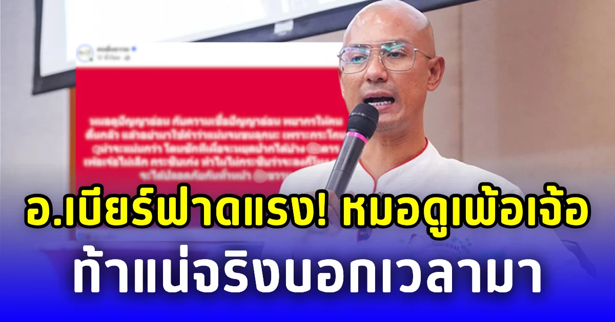 อ.เบียร์ จวกยับ! หมอดูปัญญาอ่อน เพ้อเจ้อสร้างกระแส ท้าแน่จริงบอกเวลามาด้วย